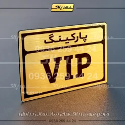 پلاک پارکینگ 10 - Image 32